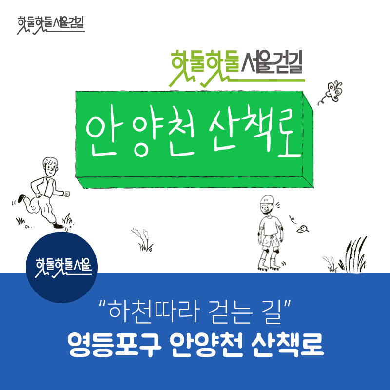 핫둘핫둘서울걷길 핫둘핫둘서울걷길 안양천 산책로 하천따라 걷는 길 영등포구 안양천 산책로