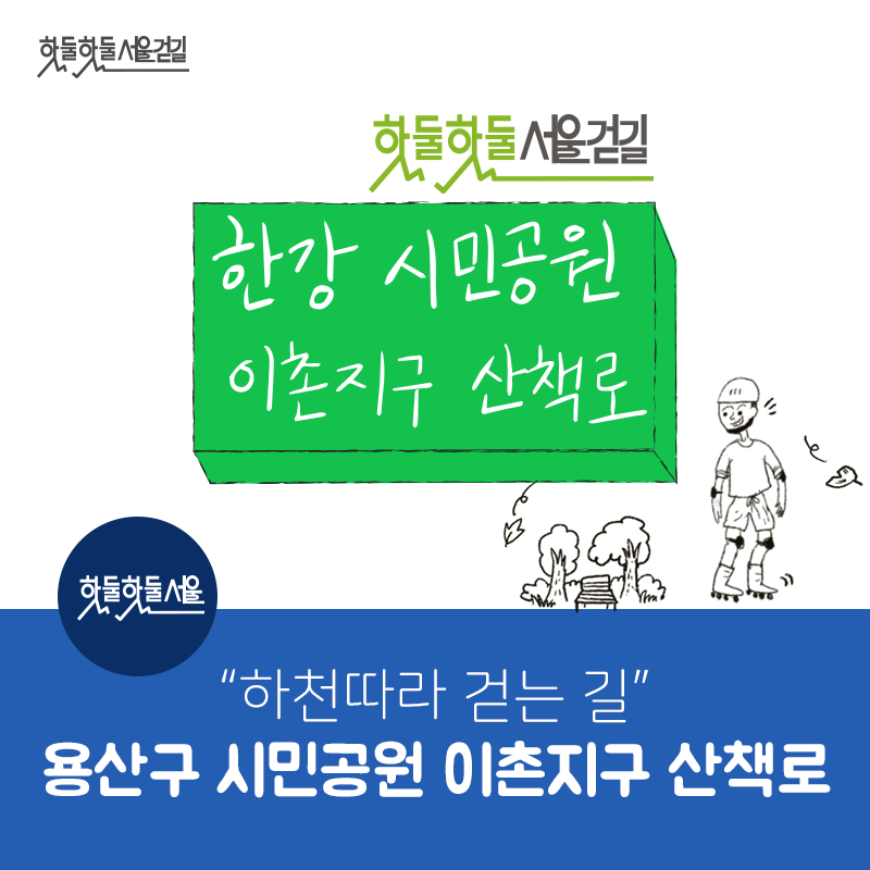 핫둘핫둘서울걷길 핫둘핫둘서울걷길 한강 시민공원 이촌지구 산책로 하천따라 걷는 길 용산구 시민공원 이촌지구 산책로