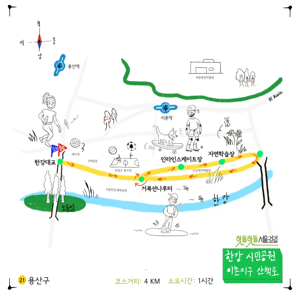 21용산구 코스거리 4km 소요시간 1시간 한강 시민공원 이촌지구 산책로