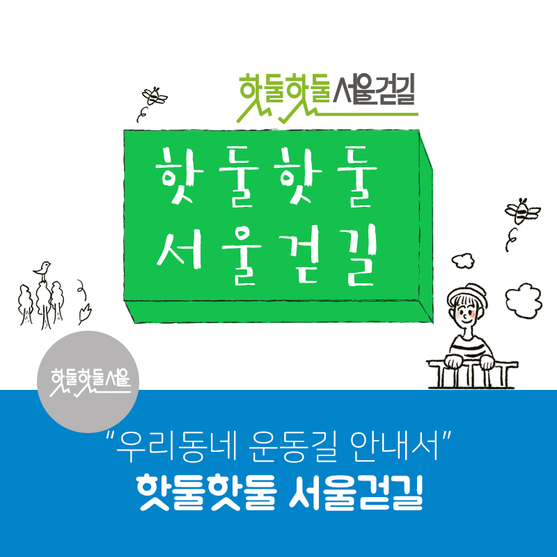 핫둘핫둘서울걷길 핫둘핫둘서울걷길 핫둘핫둘서울 우리동네 운동길 안내서 핫둘핫둘 서울걷길