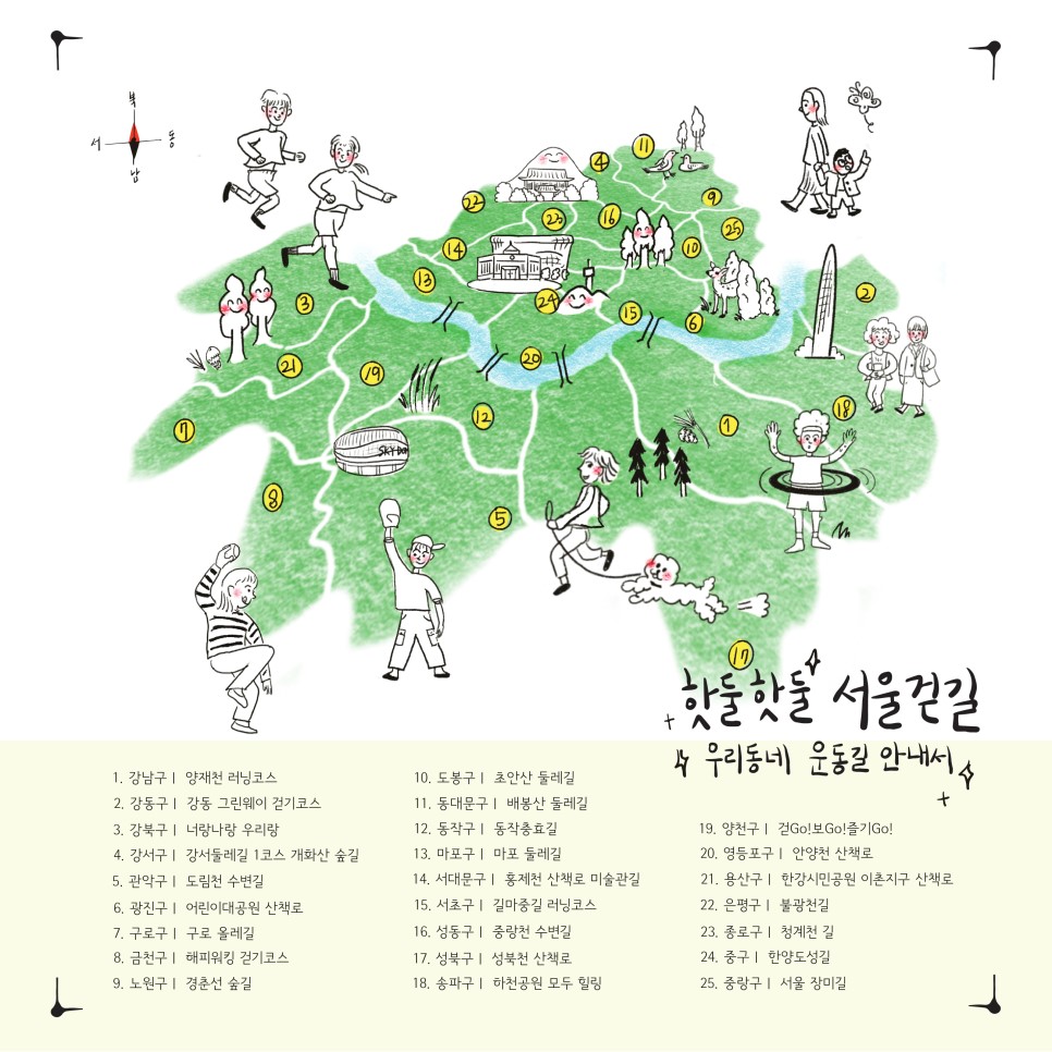 핫둘핫둘 서울걷길 우리동네 운동길 안내서