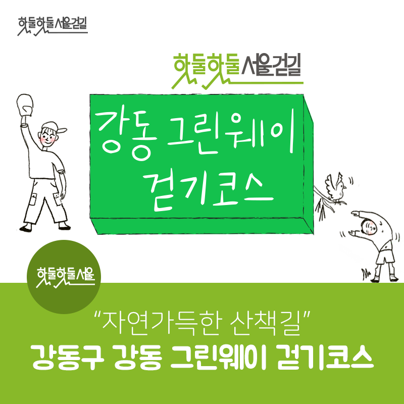 핫둘핫둘 서울걷길 핫둘핫둘 서울걷길 강동 그린웨이 걷기코스 핫둘핫둘 서울 자연가득한 산책길 강동구 강동 그린웨이 걷기코스