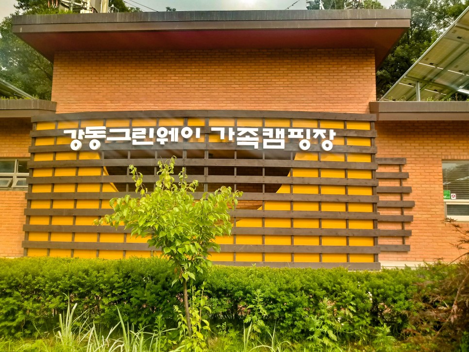 강동그린웨이 가족캠핑장