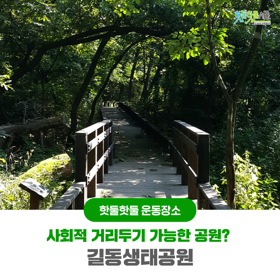 핫둘핫둘 운동장소 사회적 거리두기 가능한 공원? 길동생태공원