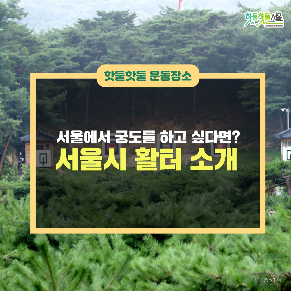 서울에서 궁도를 하고 싶다면? 서울시 활터 소개