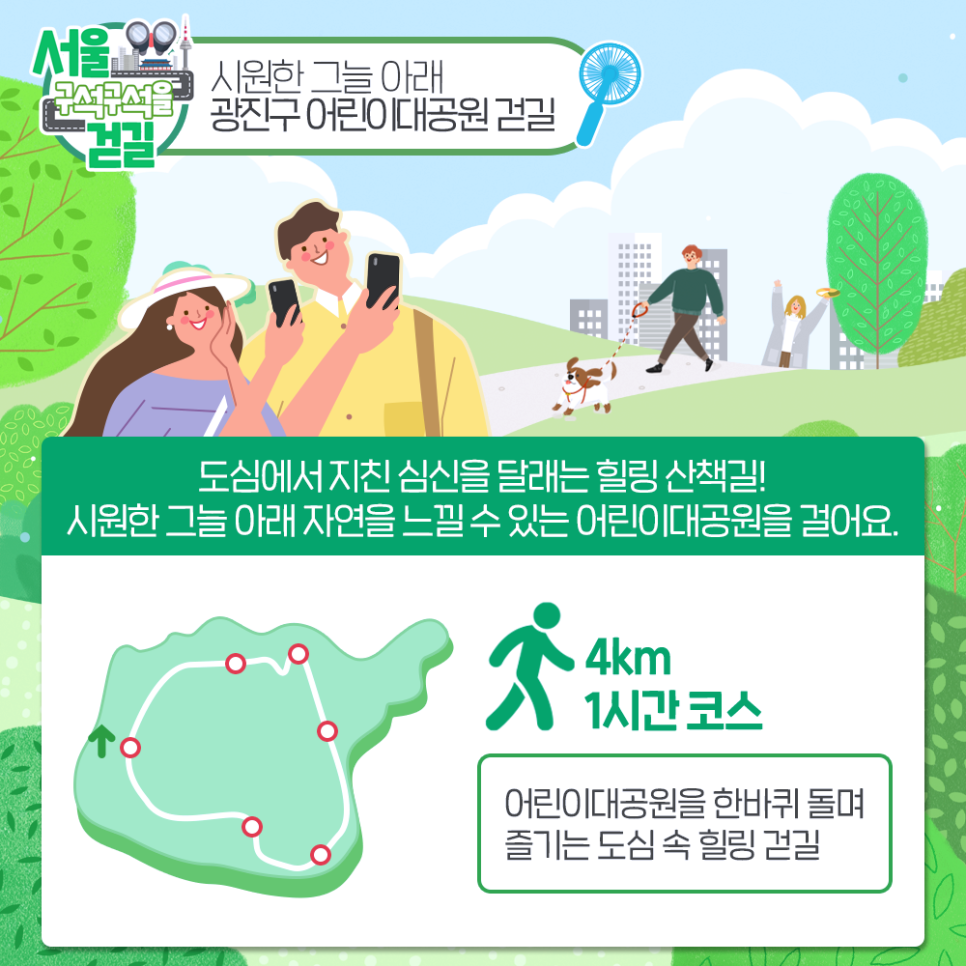 [서울구석구석을걷길] 시원한 그늘 아래, 광진구 어린이대공원 걷길 도심에서 지친 심신을 달래는 힐링 산책길! 시원한 그늘 아래 자연을 느낄 수 있는 어린이대공원을 걸어요. 4km 1시간 코스 어린이대공원을 한바퀴 돌며 즐기는 도심 속 힐링 걷길