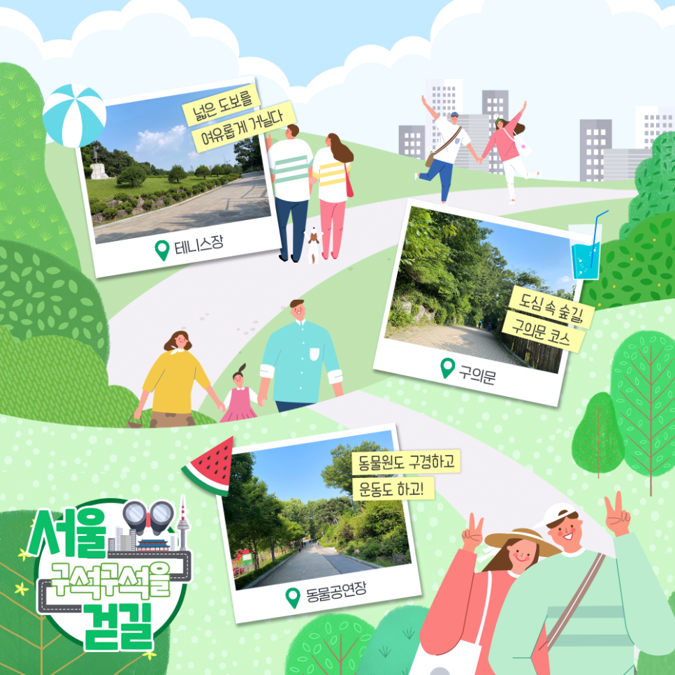 [서울구석구석을걷길] 넒은 도보를 여유롭게 거닐다 테니스장, 도심 속 숲길 구의문 코스 구의문, 동물원도 구경하고 운동도 하고! 동물공연장