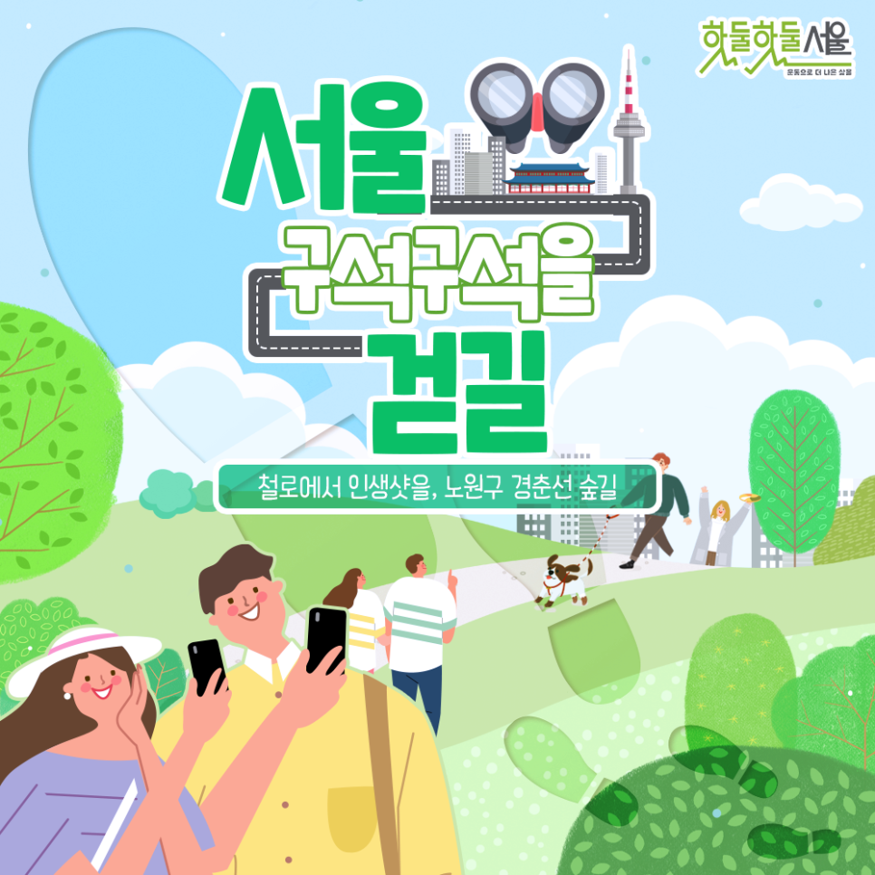 [서울 구석구석을 걷길] 철로에서 인생샷을, 노원구 경춘선 숲길