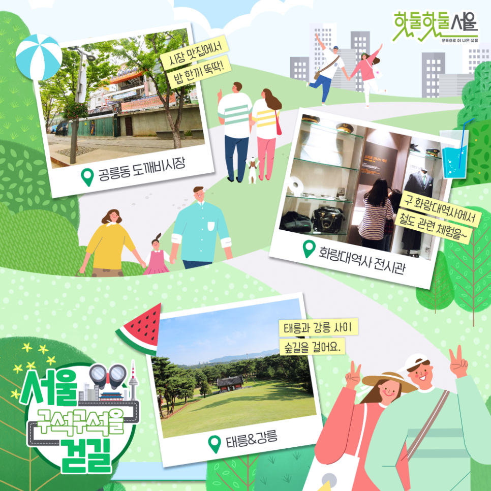 [서울 구석구석을 걷길] 시장 맛집에서 밥 한끼 뚝딱 공릉동 도깨비시장, 구 화랑대역사에서 철도 관련 체험을~ 화랑대역사 전시관, 태릉과 강릉 사이 숲길을 걸어요 태릉&강릉