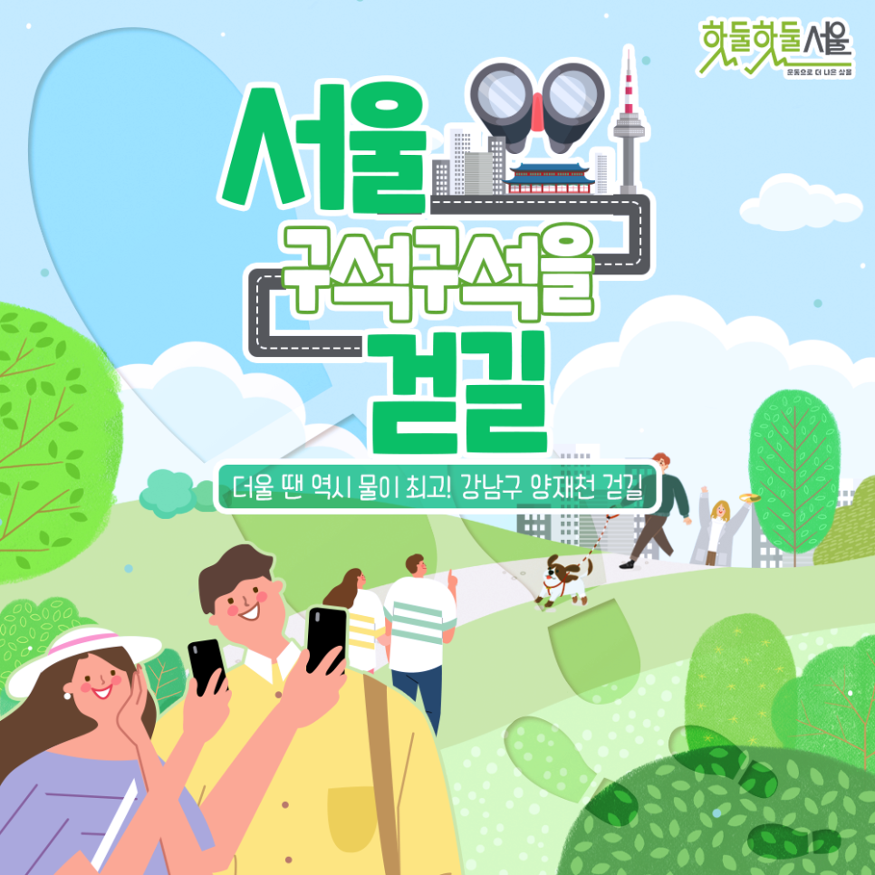 [서울 구석구석을 걷길] 더울 땐 역시 물이 최고! 강남구 양재천 걷길