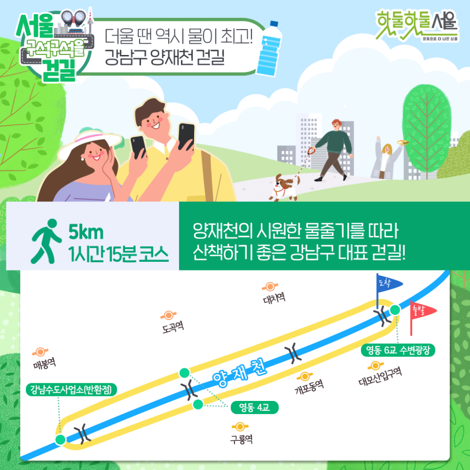 [서울 구석구석을 걷길] 더울 땐 역시 물이 최고! 강남구 양재천 걷길 5km 1시간 15분 코스 양재천의 시원한 물줄기를 따라 산책하기 좋은 강남구 대표 걷길!