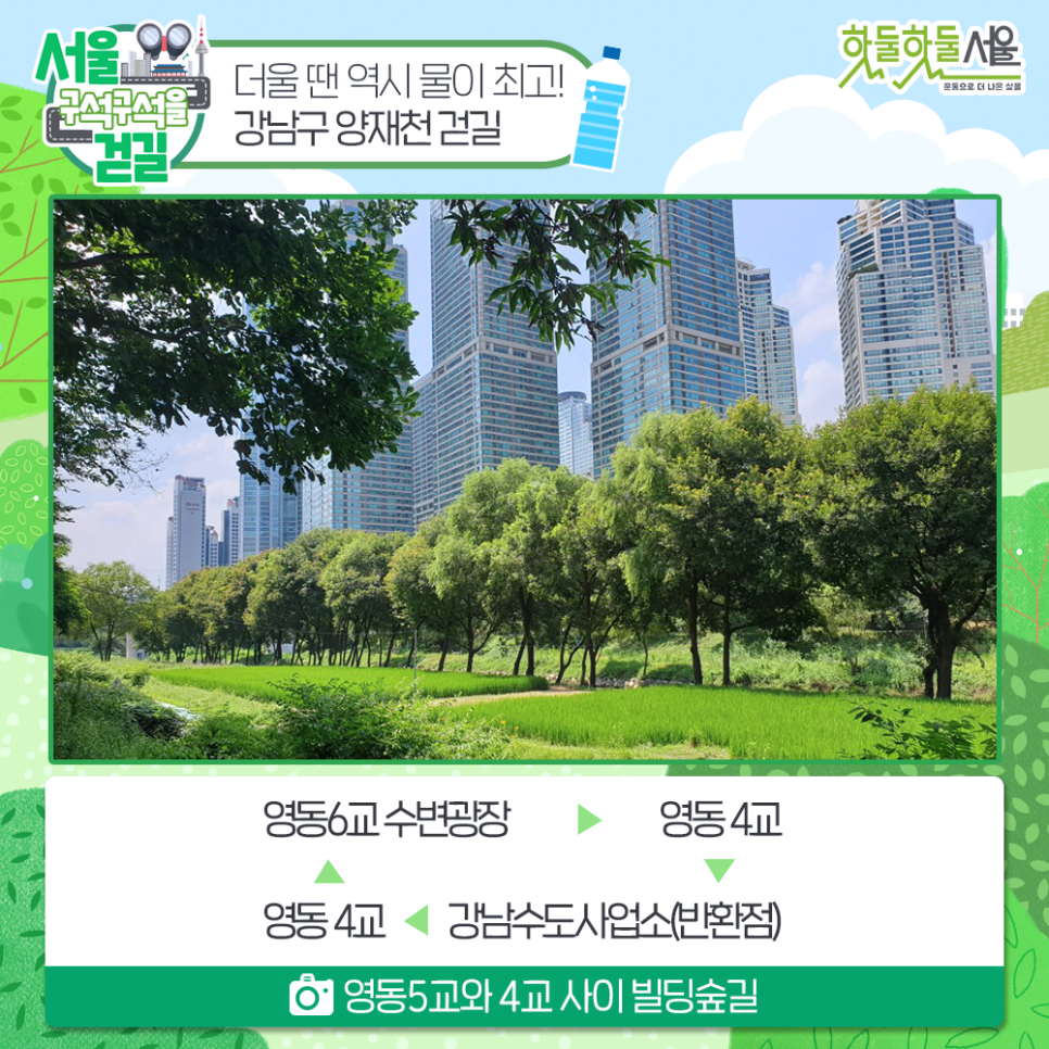 [서울 구석구석을 걷길] 더울 땐 역시 물이 최고! 강남구 양재천 걷길 영동6교 수변광장 > 영동 4교 > 강남수도사업소(반환점) > 영동 4교  영동 5교와 4교 사이 빌딩숲길