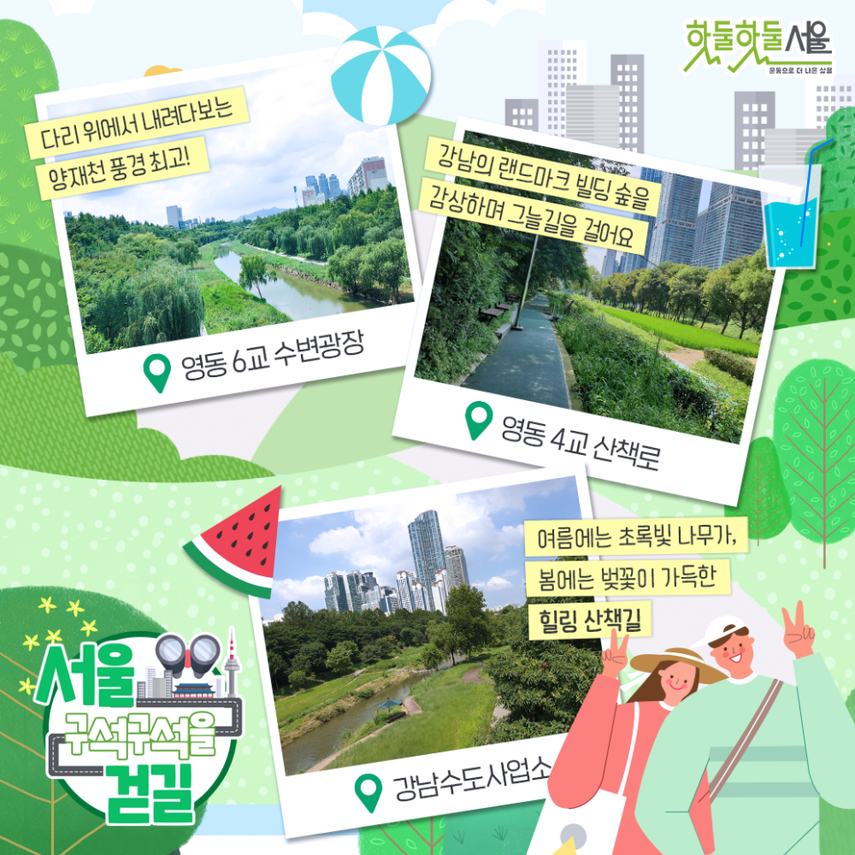 [서울 구석구석을 걷길] 다리 위에서 내려다보는 양재천 풍경 최고! 영동 6교 수변광장, 강남의 랜드마크 빌딩 숲을 감상하며 그늘길을 걸어요 영동 4교 산책로, 여름에는 초록빛 나무가, 봄에는 벚꽃이 가득한 힐링 산책길 강남수도사업소 