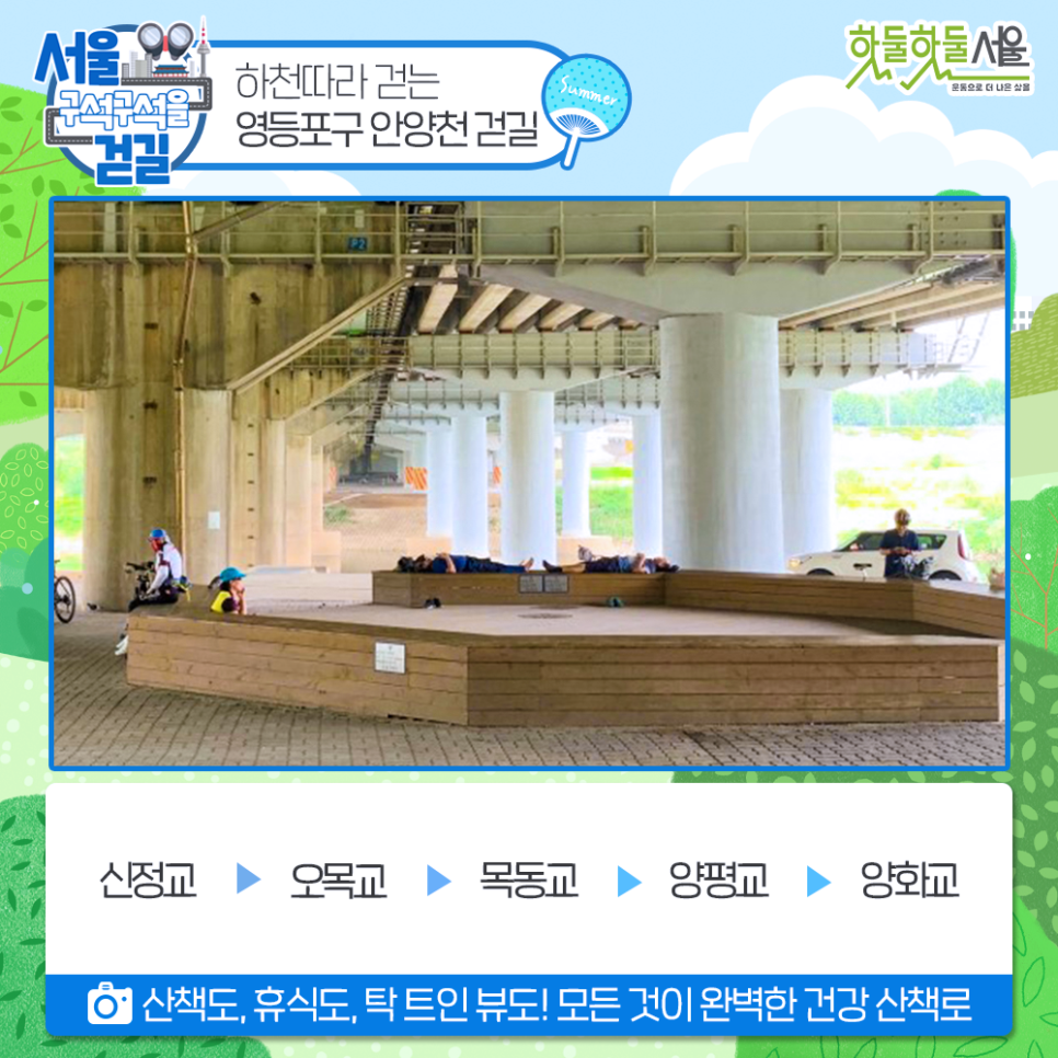 [서울 구석구석을 걷길] 하천따라 걷는 영등포구 안양천 걷길 신정교 > 오목교 > 목동교 > 양평교 > 양화교 산책도, 휴식도, 탁 트인 뷰도! 모든 것이 완벽한 건강 산책로