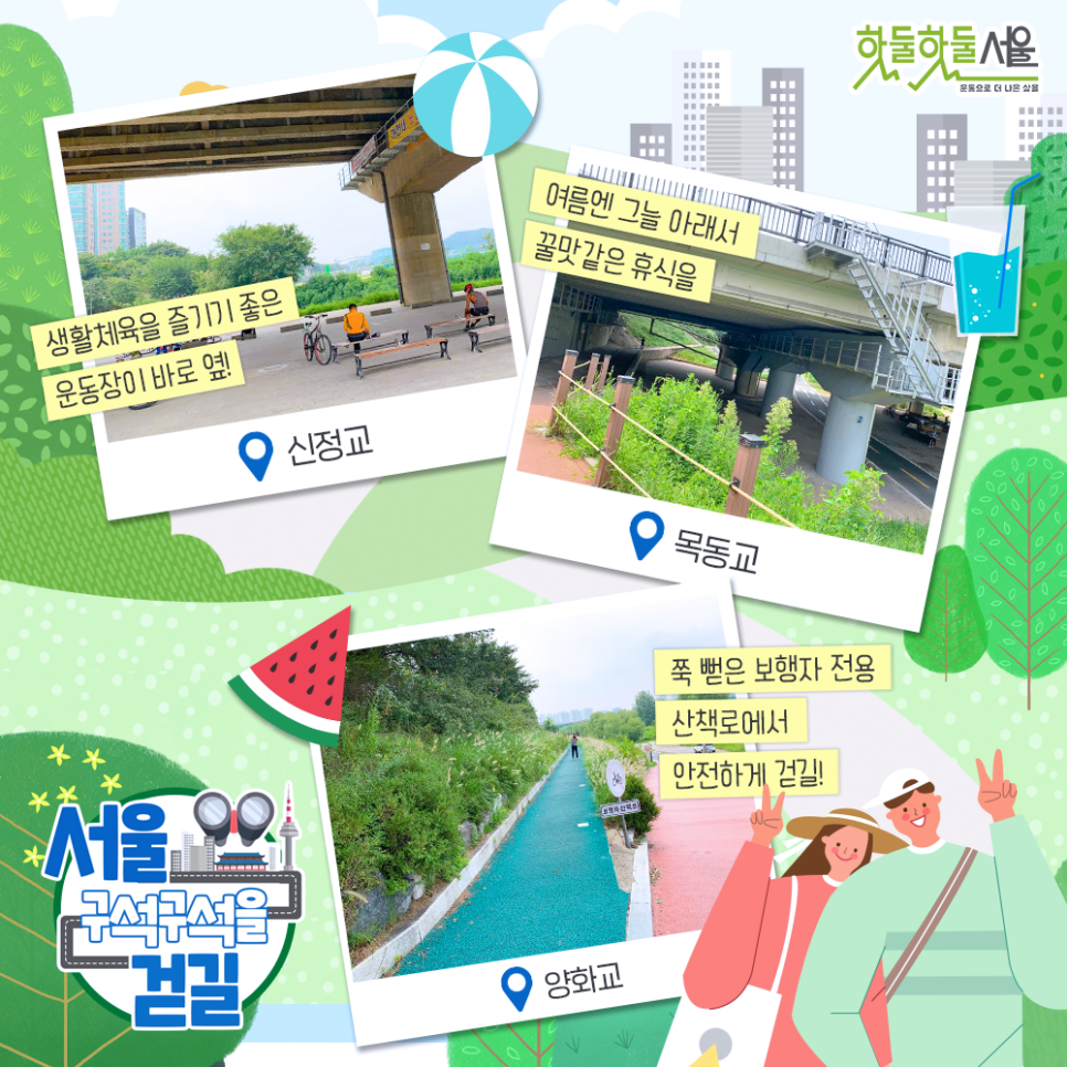 [서울 구석구석을 걷길] 생활체육을 즐기기 좋은 운동장이 바로 옆! 신정교, 여름엔 그늘 아래서 꿀맛같은 휴식을 목동교, 쭉 뻗은 보행자 전용 산책로에서 안전하게 걷길! 양화교