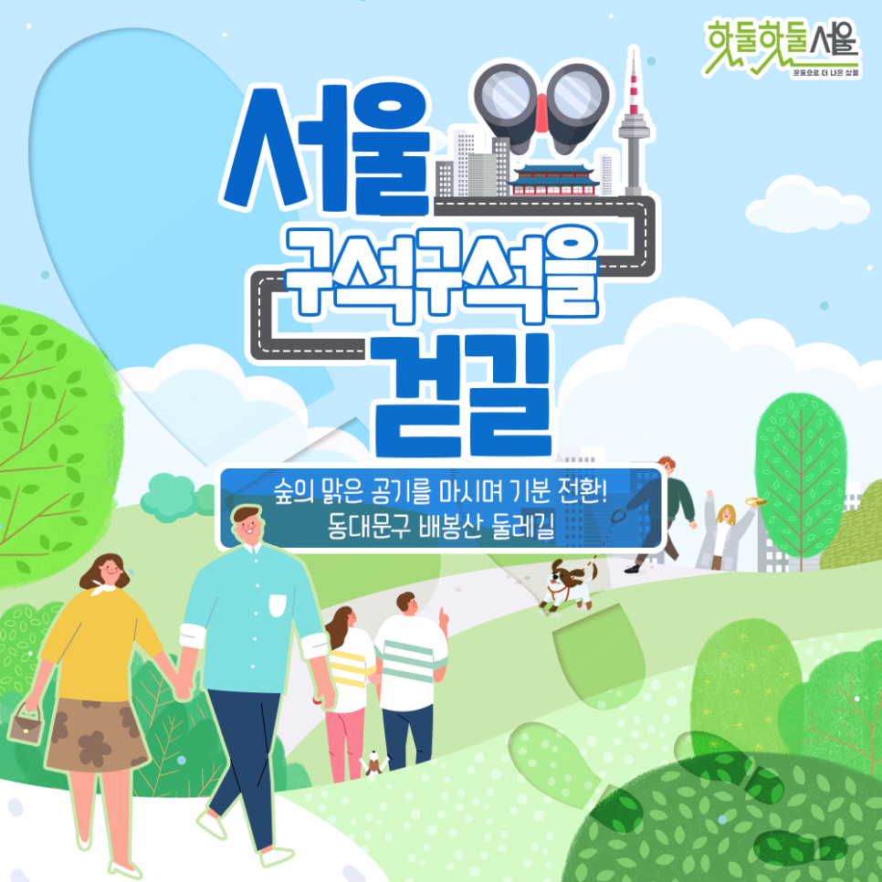 [서울 구석구석을 걷길] 숲의 맑은 공기를 마시며 기분 전환! 동대문구 배봉산 둘레길