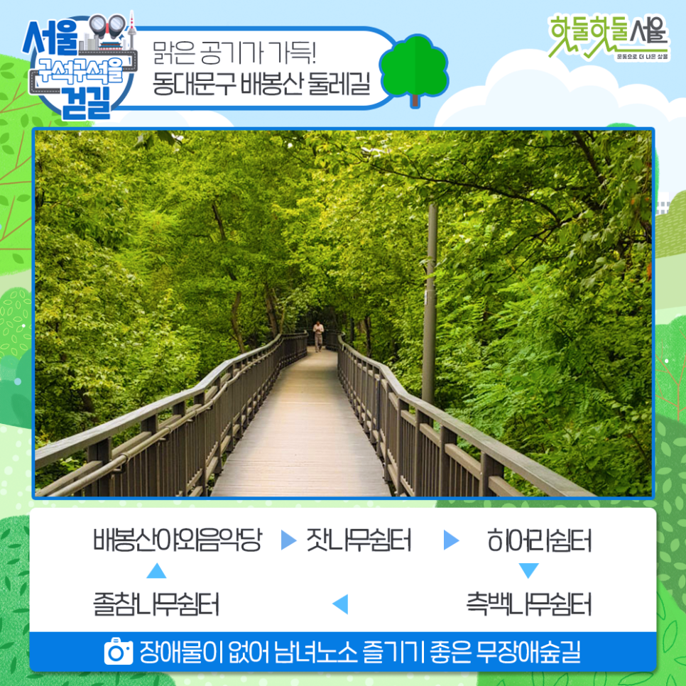 [서울 구석구석을 걷길] 맑은 공기가 가득! 동대문구 배봉산 둘레길 배봉산야외음악당 > 잣나무쉼터 > 히어리쉼터 > 측백나무쉼터 > 졸참나무쉼터 장애물이 없어 남녀노소 즐기기 좋은 무장애숲길