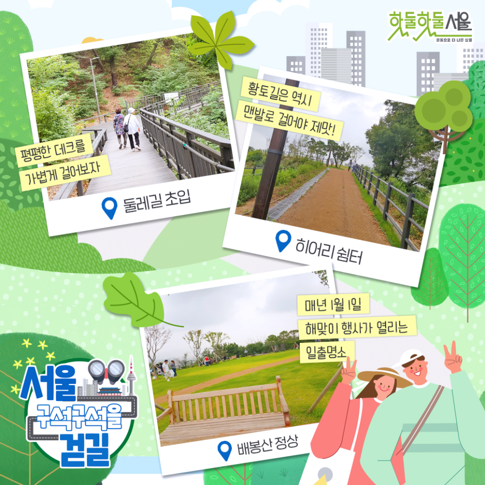 [서울 구석구석을 걷길] 평범한 데크를 가볍게 걸어보자 둘레길 초입, 황토길은 역시 맨발로 걸어야 제맛! 히어리 쉼터, 매년 1월 1일 해맞이 행사가 열리는 일출명소 배봉산 정상