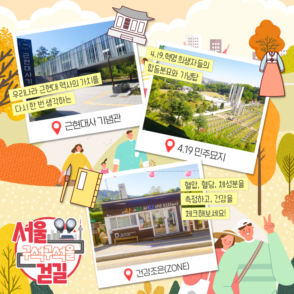 [서울 구석구석을 걷길] 북한산 역사문화탐방 강북구 너랑 나랑 우리랑 우리나라 근현대 역사의 가치를 다시 한 번 생각하는 근현대사 기념관, 4.19.혁명 희생자들의 합동분묘와 기념탑 4.19 민주묘지, 혈압, 혈당, 체성분을 측정하고, 건강을 체크해보세요! 건강조은(ZONE)