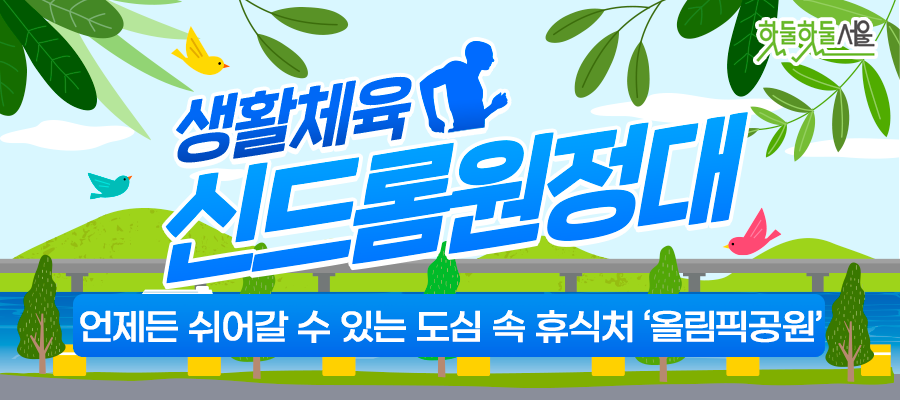 생활체육 신드롬원정대 언제든 쉬어갈 수 있는 도심 속 휴식처 '올림픽공원'
