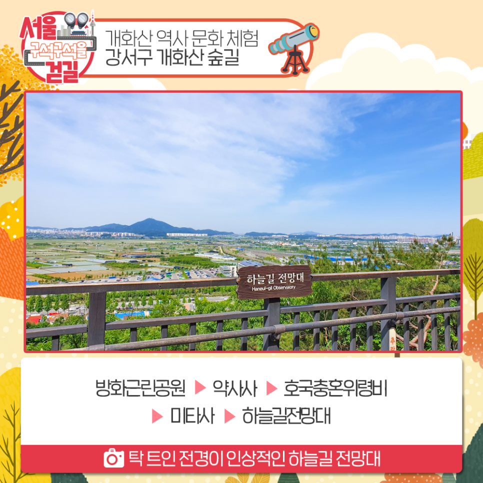 [서울 구석구석을 걷길] 개화산의 역사 문화적 가치를 찾는 강서구  개화산 숲길 방화근린공원 > 약사사 > 호국충혼위령비 > 미타사 > 하늘길전망대 탁 트인 전경이 인상적인 하늘길 전망대