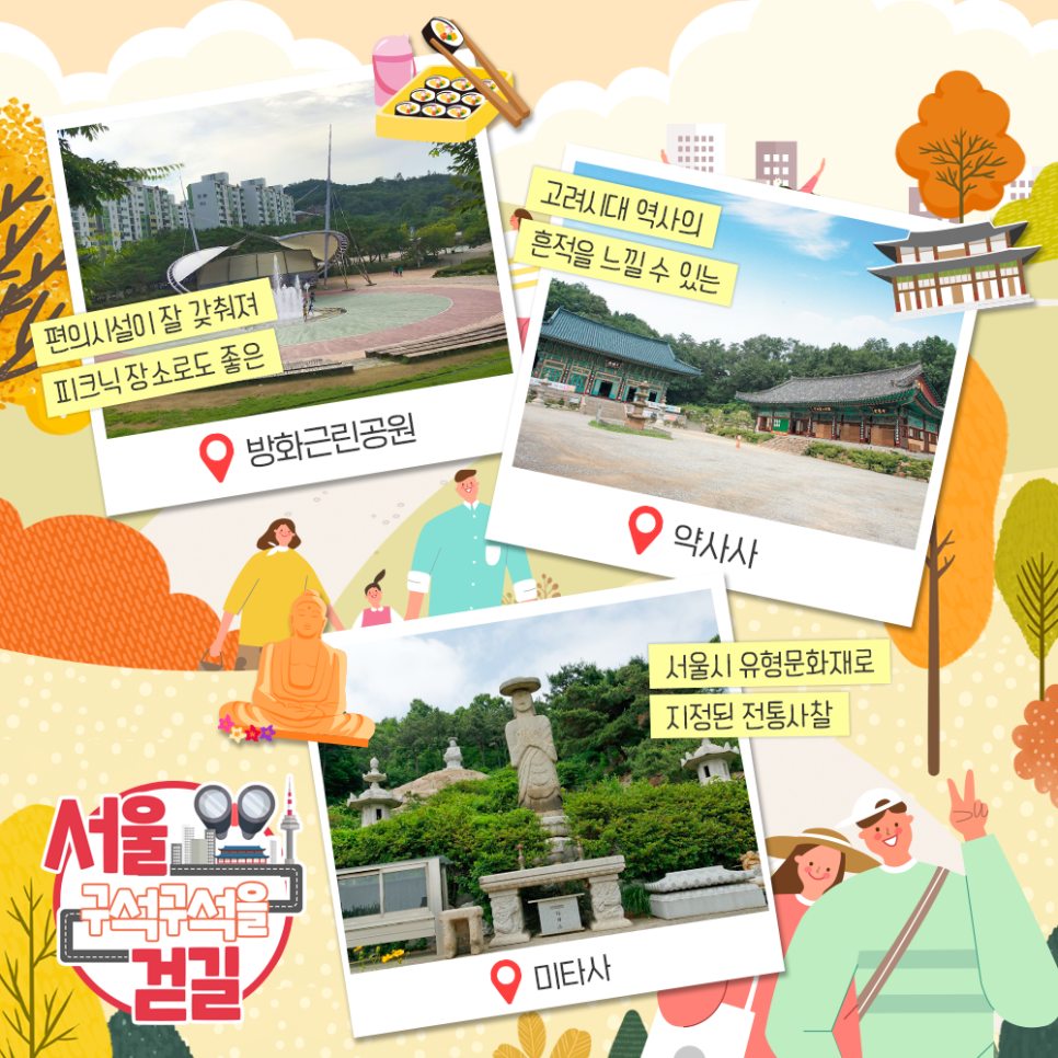 편의시설이 작 갖춰져 피크닉 장소로도 좋은 방화근린공원, 고려시대 역사의 흔적을 느낄 수 있는 약사사, 서울시 유형문화재로 지정된 전통사찰 미타사