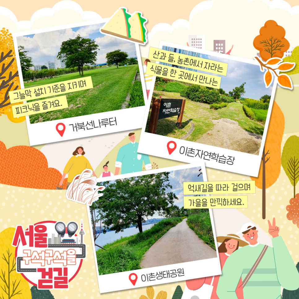 그늘막 설치 기준을 지키며 피크닉을 즐겨요. 거북선 나루터, 산과 들, 농촌에서 자라는 식물을 한 곳에서 만나는 이촌자연학습장, 억새길을 따라 걸으며 가을을 만끽하세요. 이촌생태공원