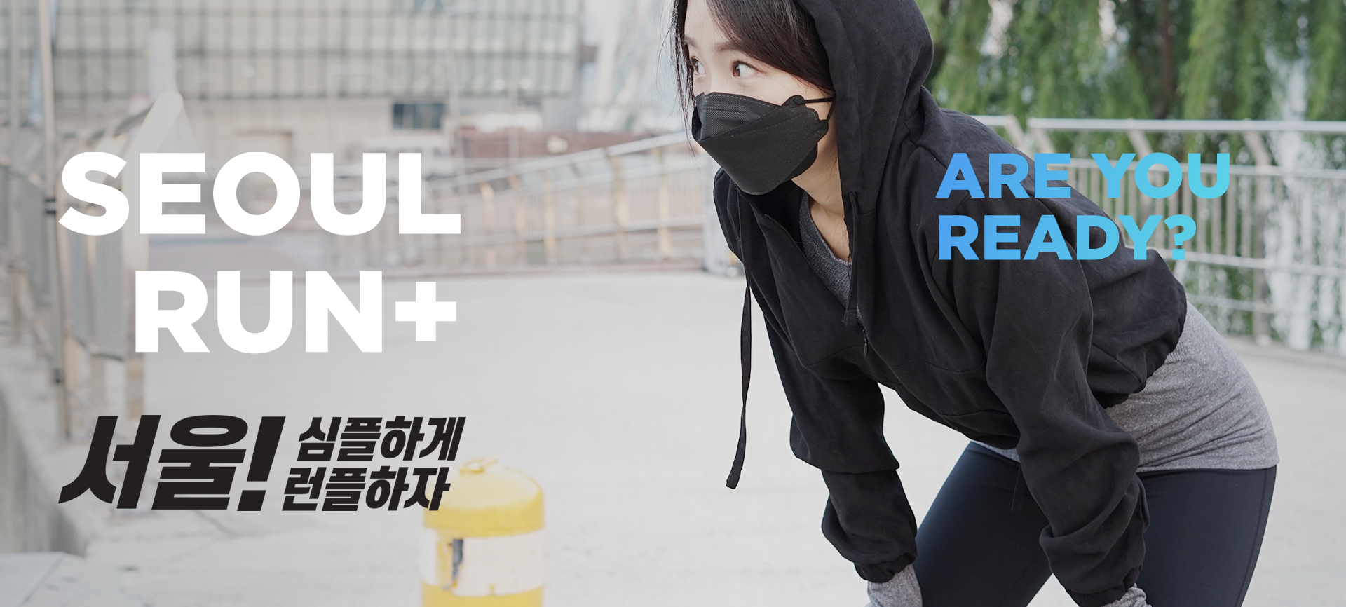 SEOUL RUN+ ARE YOU READY? 서울!심플하게 런플하자