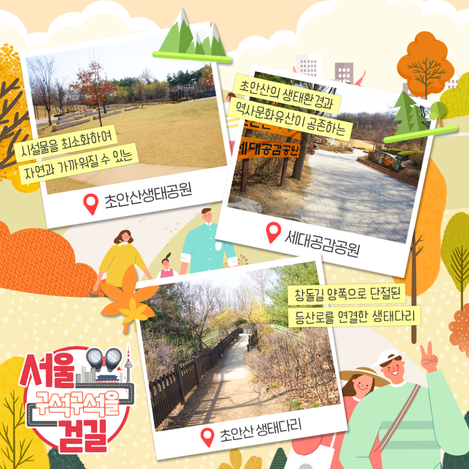 [서울 구석구석을 걷길] 가볍게 등산을 즐길 수 있는 도봉구 초안산 걷길 시설물을 최소화하여 자연과 가까워질 수 있는 초안산생태공원, 초안산의 생태환경과 역사문화유산이 공존하는 세대공감공원, 창돌길 양쪽으로 단절된 등산로를 연결한 생태다리