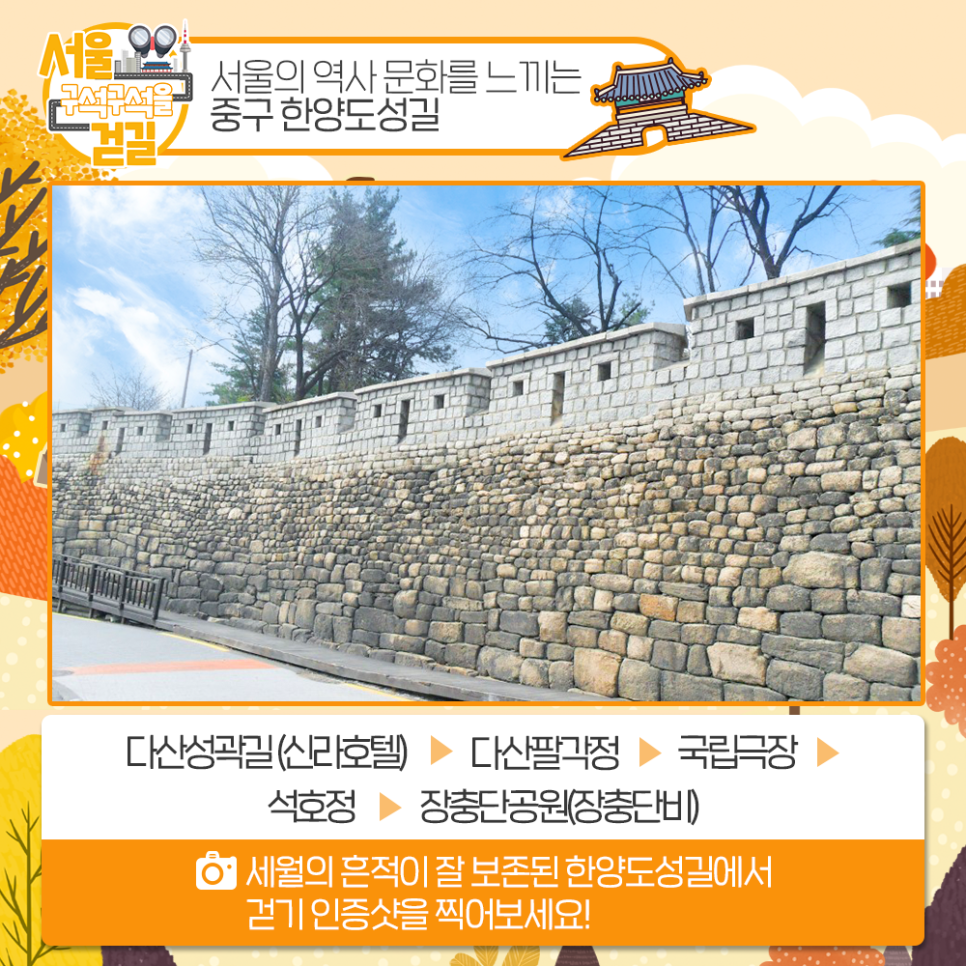 [서울 구석구석을 걷길] 서울의 역사 문화를 느끼는 중구 한양도성길 다산성곽길(신라호텔) > 다산팔각정 > 국립극장 > 석호정 > 장충단공원(장충단비) 세월의 흔적이 잘 보존된 한양도성길에서 걷기 인증샷을 찍어보세요!