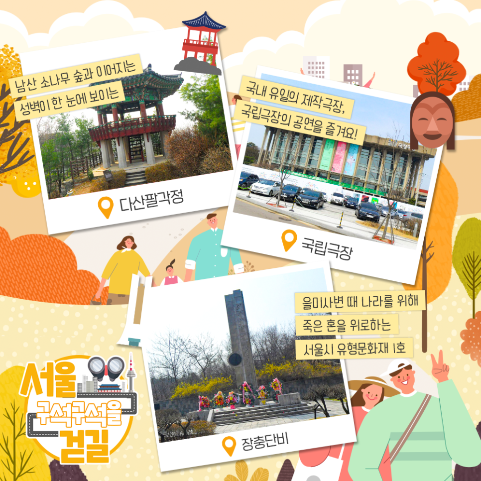 [서울 구석구석을 걷길] 서울의 역사 문화를 느끼는 중구 한양도성길 남산 소나무 숲과 이어지는 성벽이 한 눈에 보이는 '다산팔각정', 국내 유일의 제작극장, 국립극장의 공연을 즐겨요! '국립극장', 을미사변 대 나라를 위해 죽은 혼을 위로하는 서울시 유형문화재 1호, 장충단비