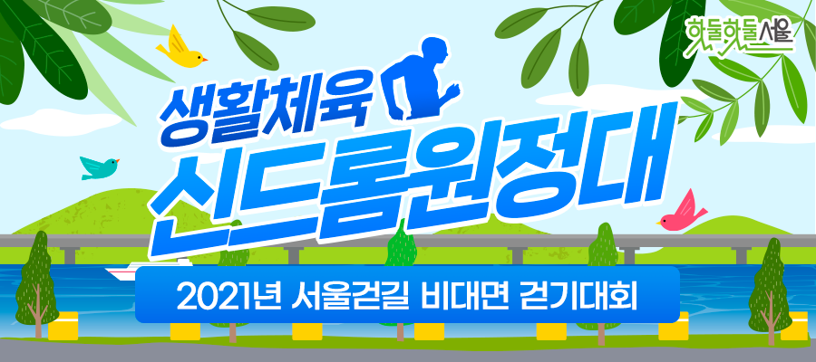 생활체육 신드롬원정대 2021년 서울걷길 비대면 걷기대회