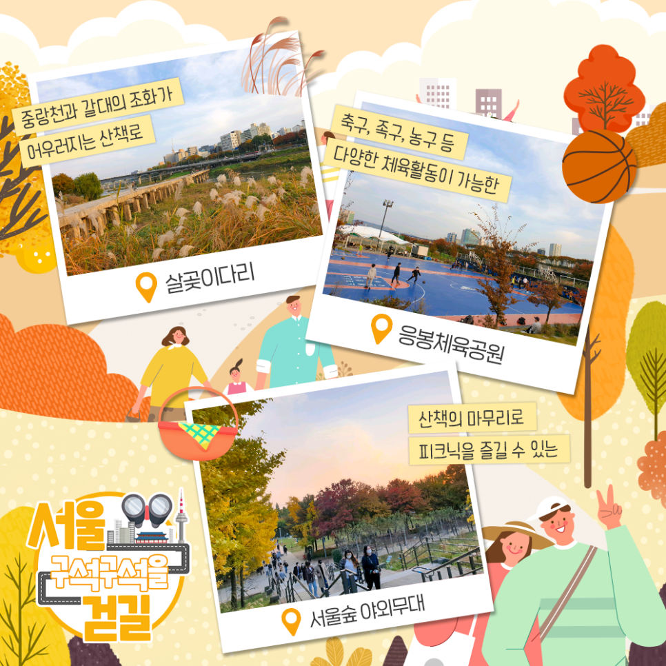 [서울 구석구석을 걷길] 중랑천과 갈대의 조화가 어우러지는 산책로 살곶이다리, 축구, 족구, 농구 등 다양한 체육활동이 가능한 응봉체육공원, 산책의 마무리로 피크닉을 즐길 수 있는 서울숲 야외무대