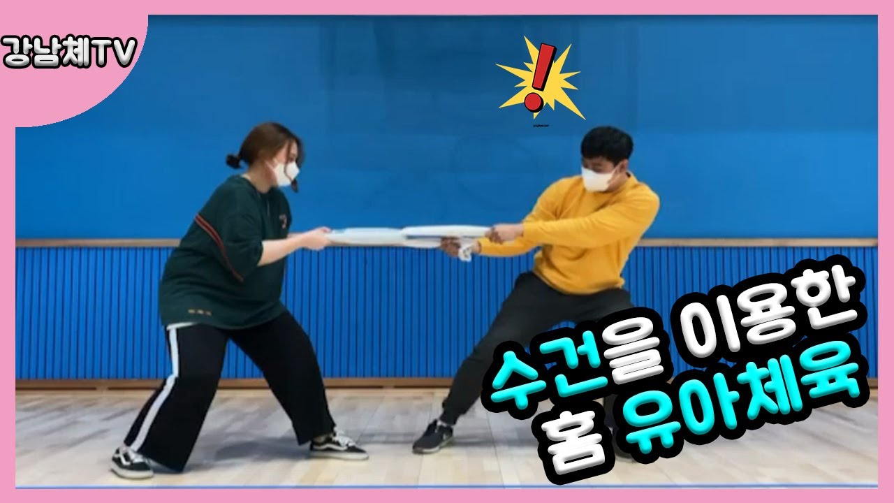 수건을 이용한 홈 유아체육