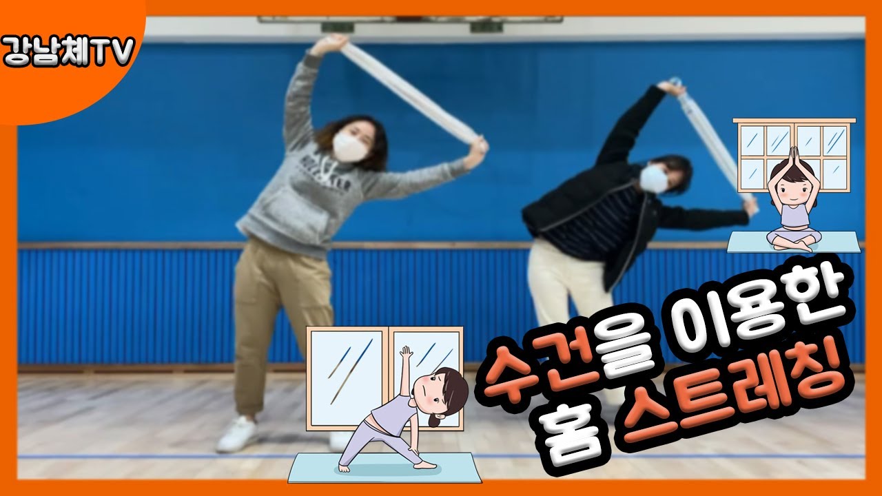 강남체 TV 수건을 이용한 홈 스트레칭