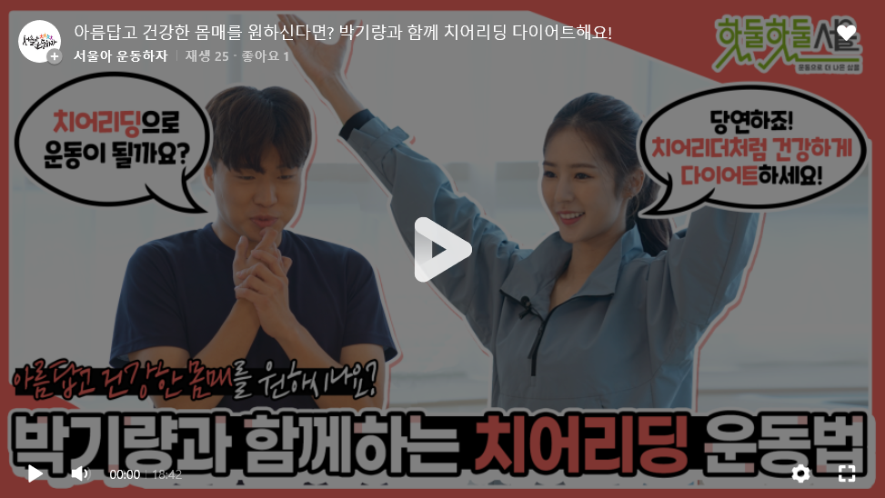 아름답고 건강한 몸매를 원하신다면? 박기량과 함께 치어리딩 다이어트해요!
서울아 운동하자 재생 25 좋아요 1
치어리딩으로 운동이 될까요? 당연하죠! 치어리더처럼 건강하게 다이어트하세요!
아름답고 건강한 몸매를 원하시나요?
박기량과 함께하는 치어리딩 운동법