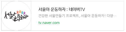 서울아 운동하자 : 네이버TV
건강항 서울만들기 프로젝트, 서울아 운동하자! 다양...
tv.naver.com