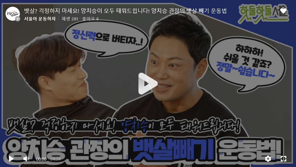 뱃살? 걱정하지 마세요! 양치승이 모두 태워드립니다! 양치승 관장의 뱃살 빼기 운동법
서울아 운동하자 재생 281 좋아요 6
정신력으로 버티자..! 하하하! 쉬울 것 같죠? 정말~쉽습니다~
뱃살? 걱정하지 마세요! 양치승이 모두 태워드립니다!
양치승 관장의 뱃살빼기 운동법!