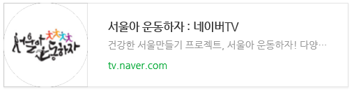 서울아 운동하자 : 네이버TV
건강항 서울만들기 프로젝트, 서울아 운동하자! 다양...
tv.naver.com