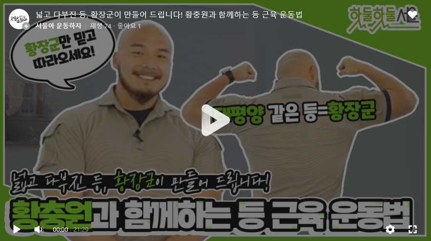 넓고 다부진 등, 황장군이 만들어 드립니다! 황충원과 함께하는 등 근육 운동법
서울아 운동하자 재생 74 좋아요1
황장군만 믿고 따라오세요! 태평양 같은 등=황장군
넓고 다부진 등, 황장군이 만들어 드립니다!
황충원과 함께하는 등 근육 운동법