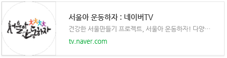 서울아 운동하자 : 네이버TV
건강항 서울만들기 프로젝트, 서울아 운동하자! 다양...
tv.naver.com