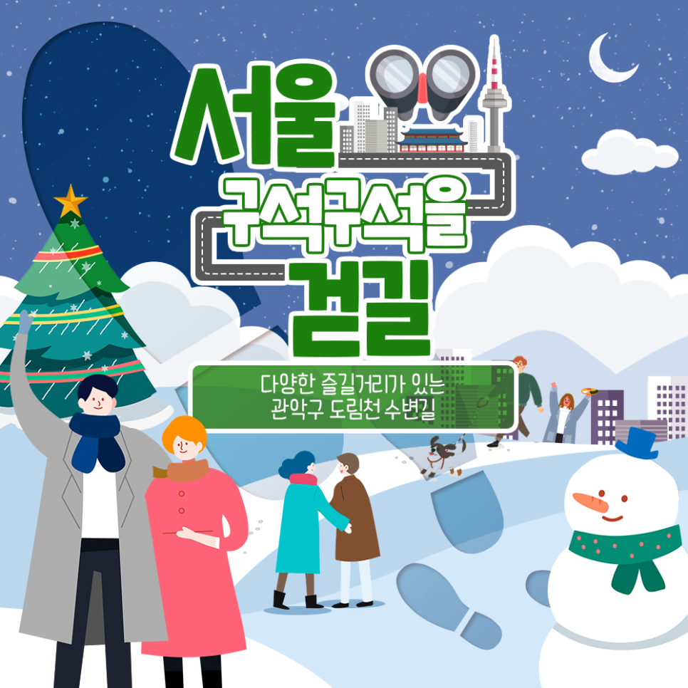 서울 구석구석을 걷길 다양한 즐길거리가 있는 관악구 도림천 수변길