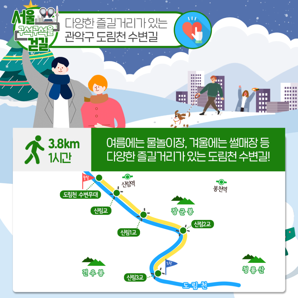 서울 구석구석을 걷길 다양한 즐길거리가 있는 관악구 도림천 수변길
3.8km 1시간 여름에는 물놀이장, 겨울에는 썰매장 등 다양한 들길거리가 있는 도림천 수변길!