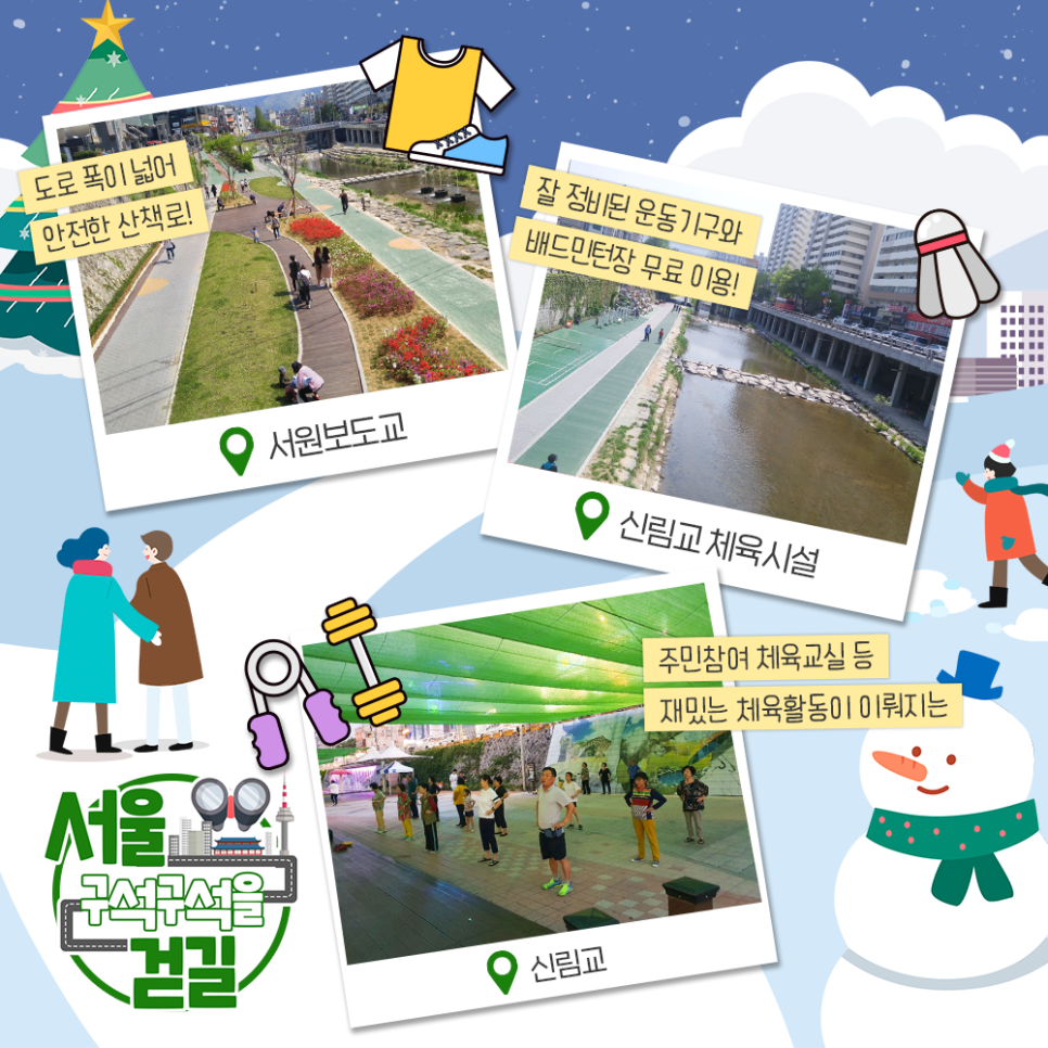 도로 폭이 넓어 안전한 산책로! (서원보도교), 잘 정비된 운동기구와 배드민턴장 무료 이용!(신림교 체육시설), 주민참여 체육교실 등 재밌는 체육활동이 이뤄지는(신림교) 서울 구석구석을 걷길