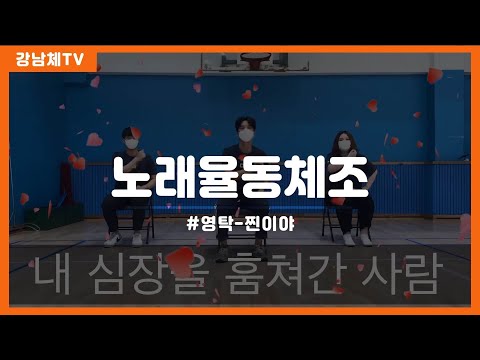 강남체TV 노래율동체조 #영탁-찐이야
