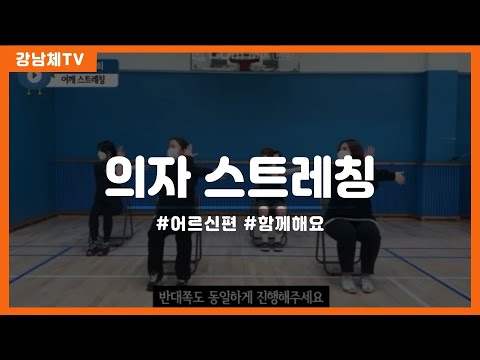 강남체TV 의자 스트레칭 #어르신편 #함께해요