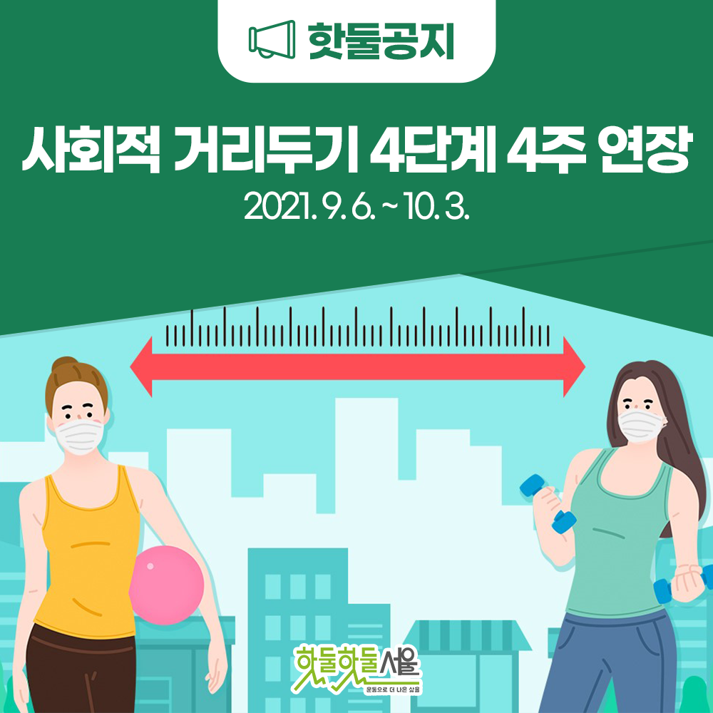 사회적 거리두기 4단계 4주 연장
