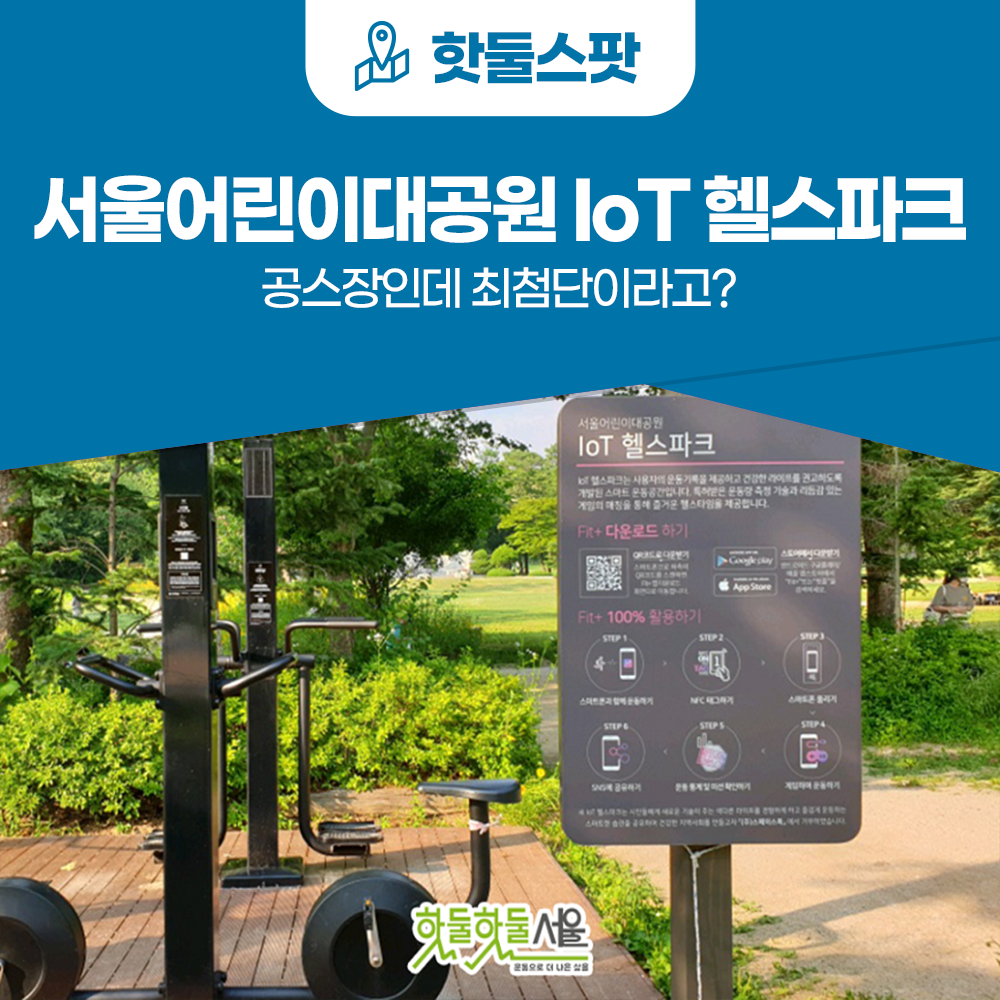 [신드롬원정대] 공스장인데 최첨단이라고? 서울어린이대공원 IoT 헬스파크
