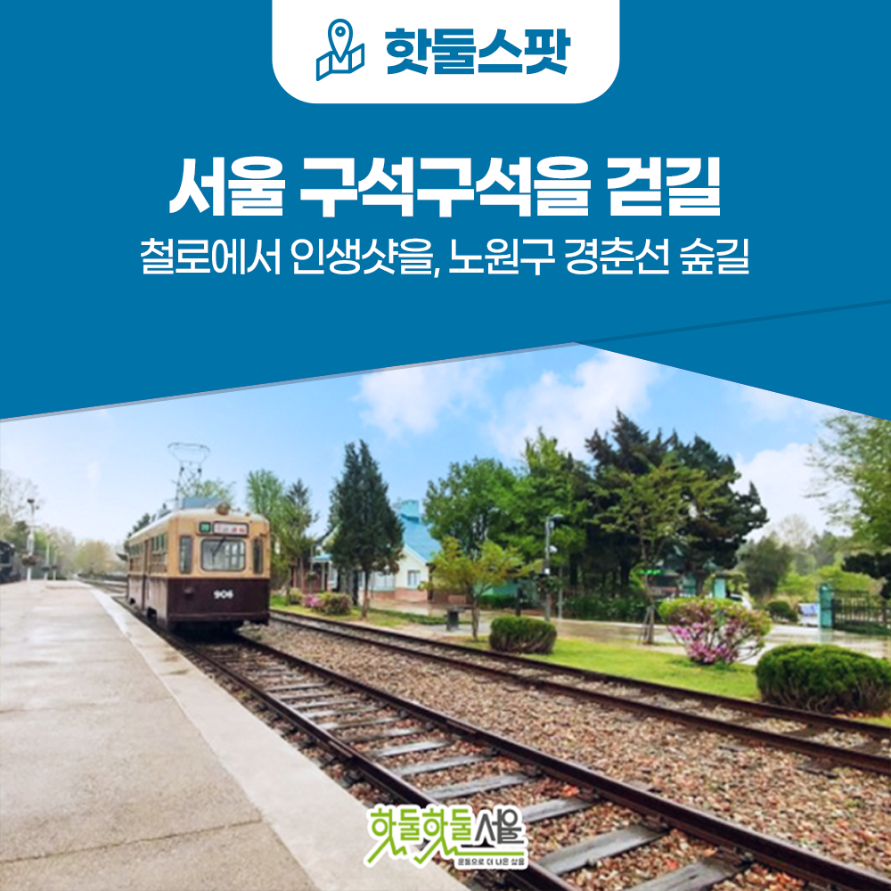 [서울 구석구석을 걷길] 철로에서 인생샷을, 노원구 경춘선 숲길