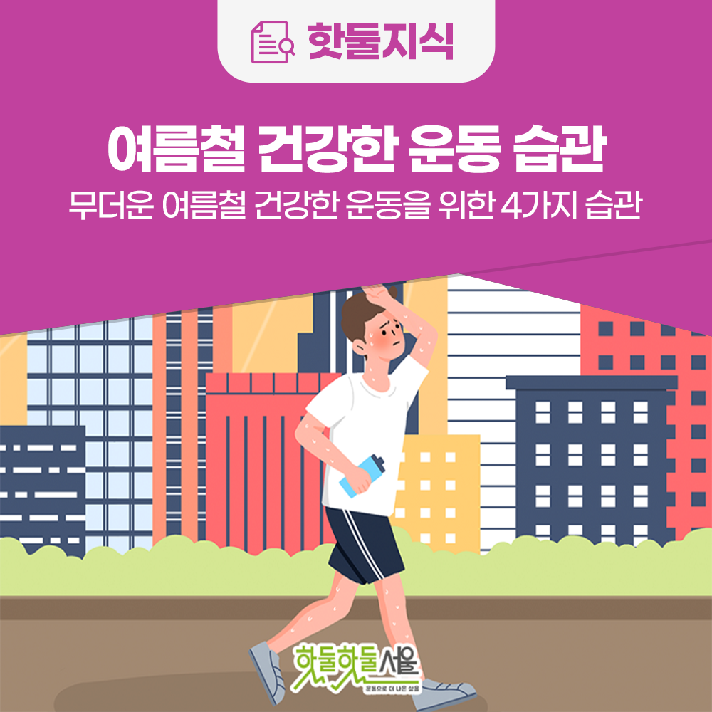 [인포그래픽] 무더운 여름철! 건강한 운동을 위한 4가지 습관